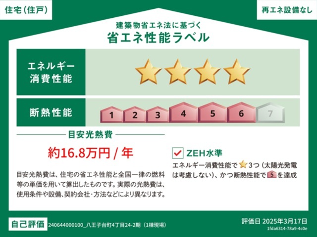 八王子市台町4丁目の新築戸建ての省エネ性能ラベル