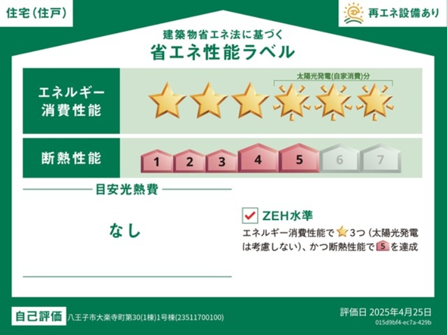八王子市大楽寺町の新築戸建ての省エネ性能ラベルの写真