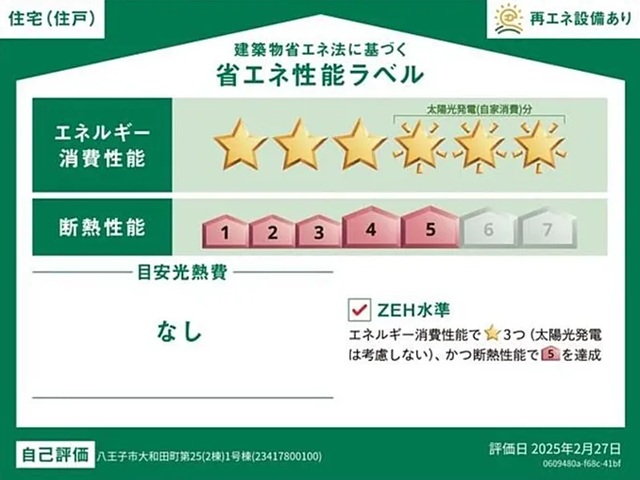 八王子市大和田町7丁目の新築戸建て1号棟の省エネ性能ラベルの写真