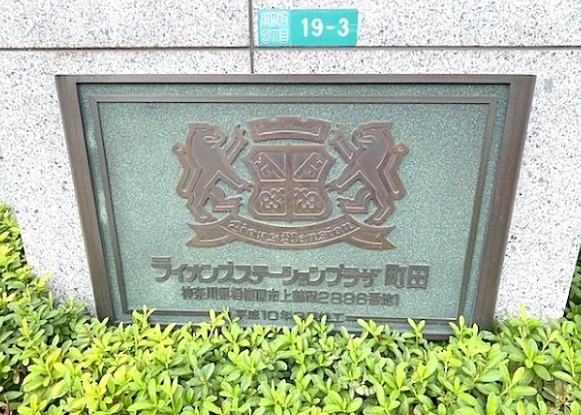 相模原市南区上鶴間本町3丁目の中古マンションの共用部分の写真
