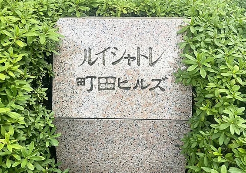 相模原市南区上鶴間本町2丁目の中古マンションの外観の写真