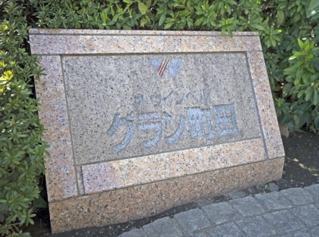 相模原市南区上鶴間本町3丁目の中古マンションの外観の写真